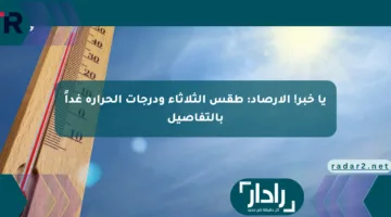 يا خبر! الأرصاد: طقس الثلاثاء ودرجات الحرارة غداً بالتفاصيل